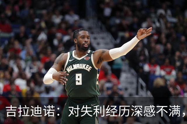 吉拉迪诺：对失利经历深感不满，帕尔马需完善战术体系
