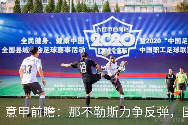 意甲前瞻：那不勒斯力争反弹，国米志在三分