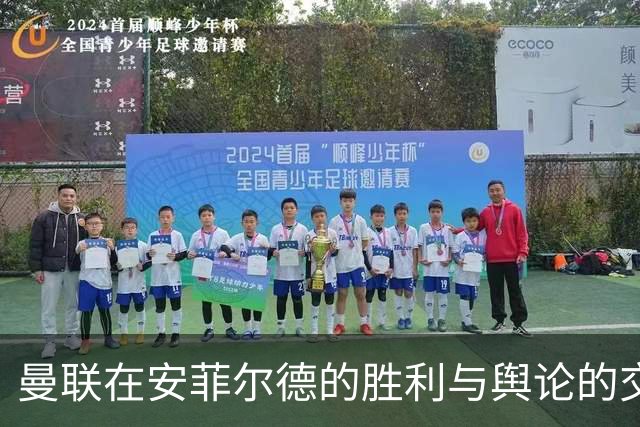 曼联在安菲尔德的胜利与舆论的交锋