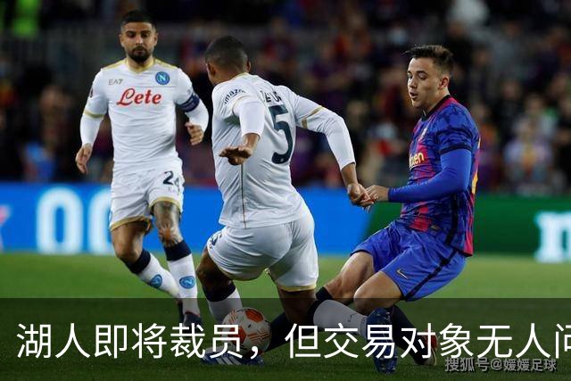 湖人即将裁员，但交易对象无人问津