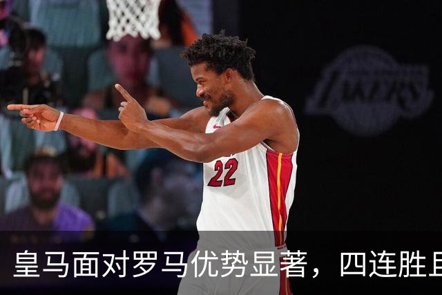 皇马面对罗马优势显著，四连胜且从未失球