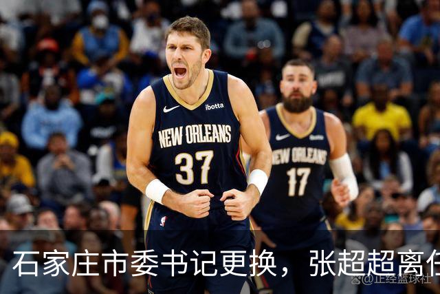 石家庄市委书记更换，张超超离任去向尚不明确