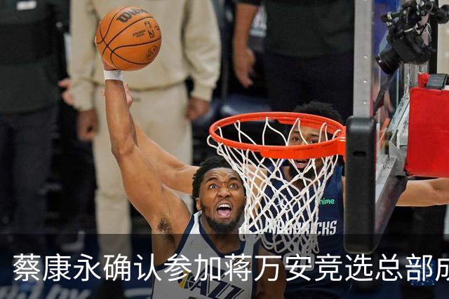 蔡康永确认参加蒋万安竞选总部成立大会，准备身着黑色西装